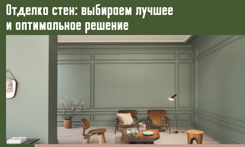 Отделка стен: выбираем лучшее и оптимальное решение в Старом Осколе
